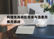 乐鱼体育登录入口-关于阿雅克肖将在周末与洛里昂展开激战的信息