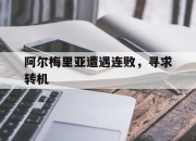 乐鱼体育入口-关于阿尔梅里亚遭遇连败，寻求转机的信息
