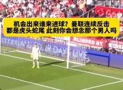 乐鱼体育直播-曼联战胜死敌，成功逆转晋级八强