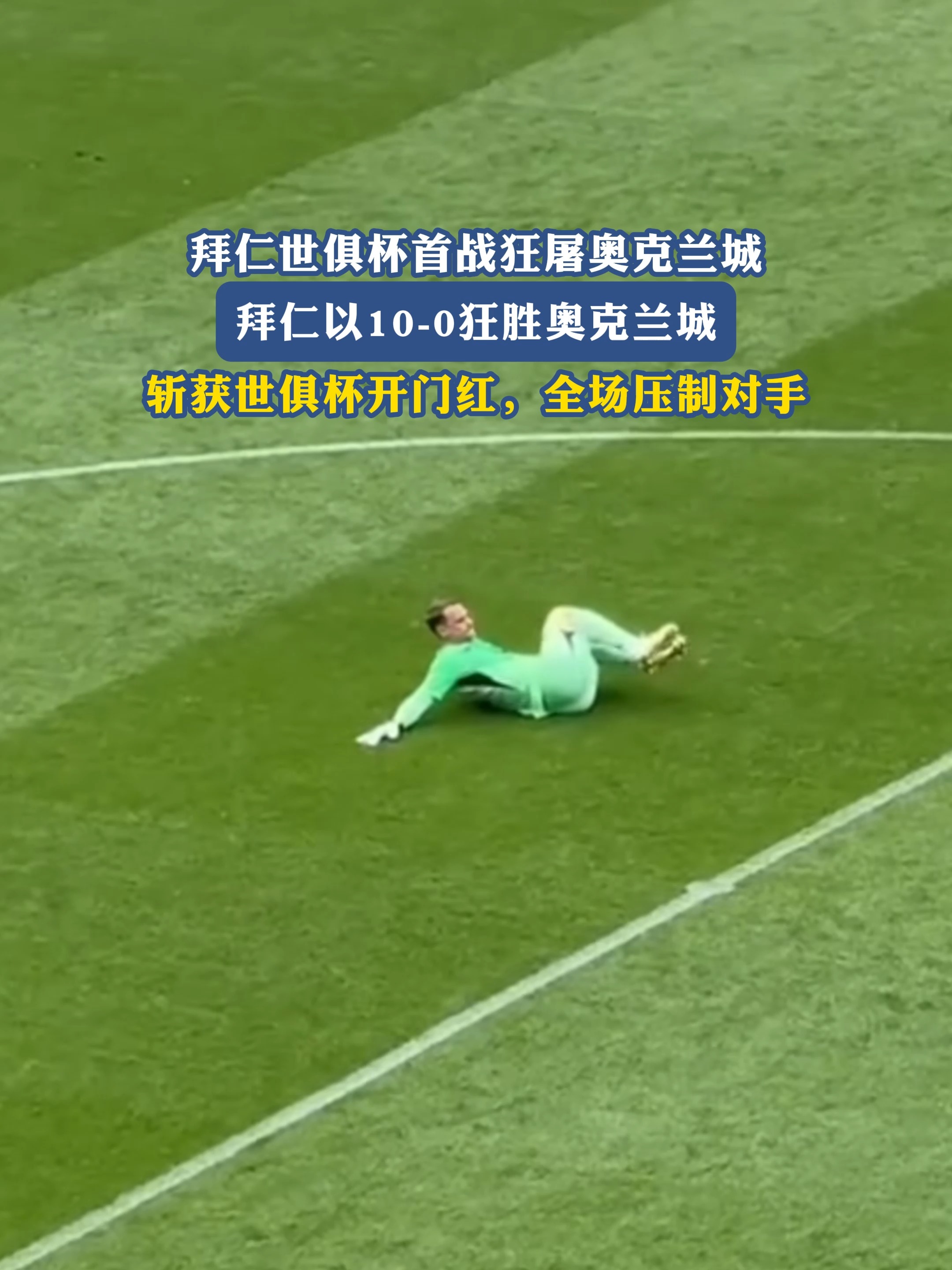 拜仁慕尼黑惨败，切尔西大胜