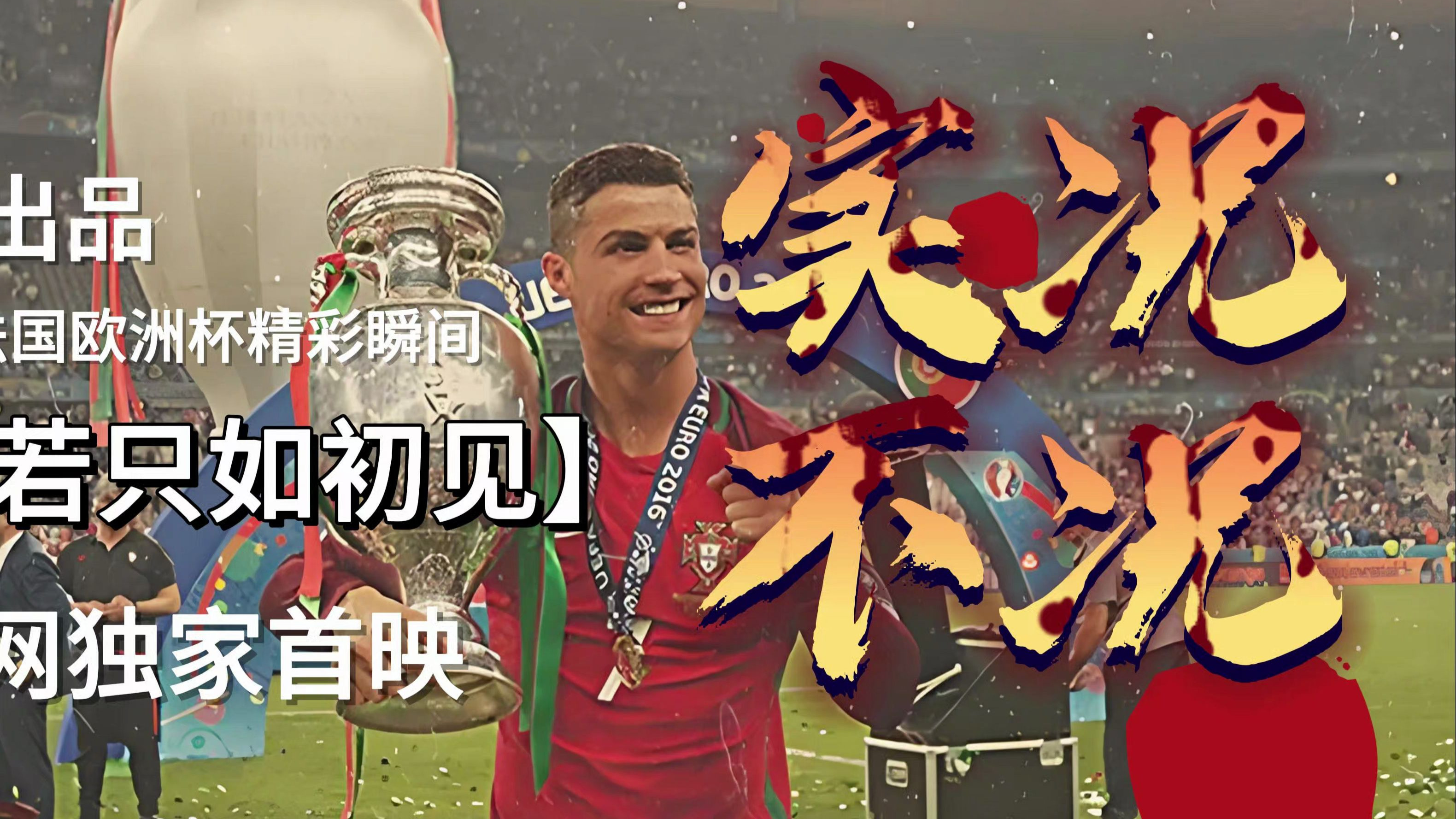 欧洲杯赛事剧情反转,球迷猝不及防的简单介绍 欧洲杯赛事剧情反转,球迷猝不及防的简单介绍