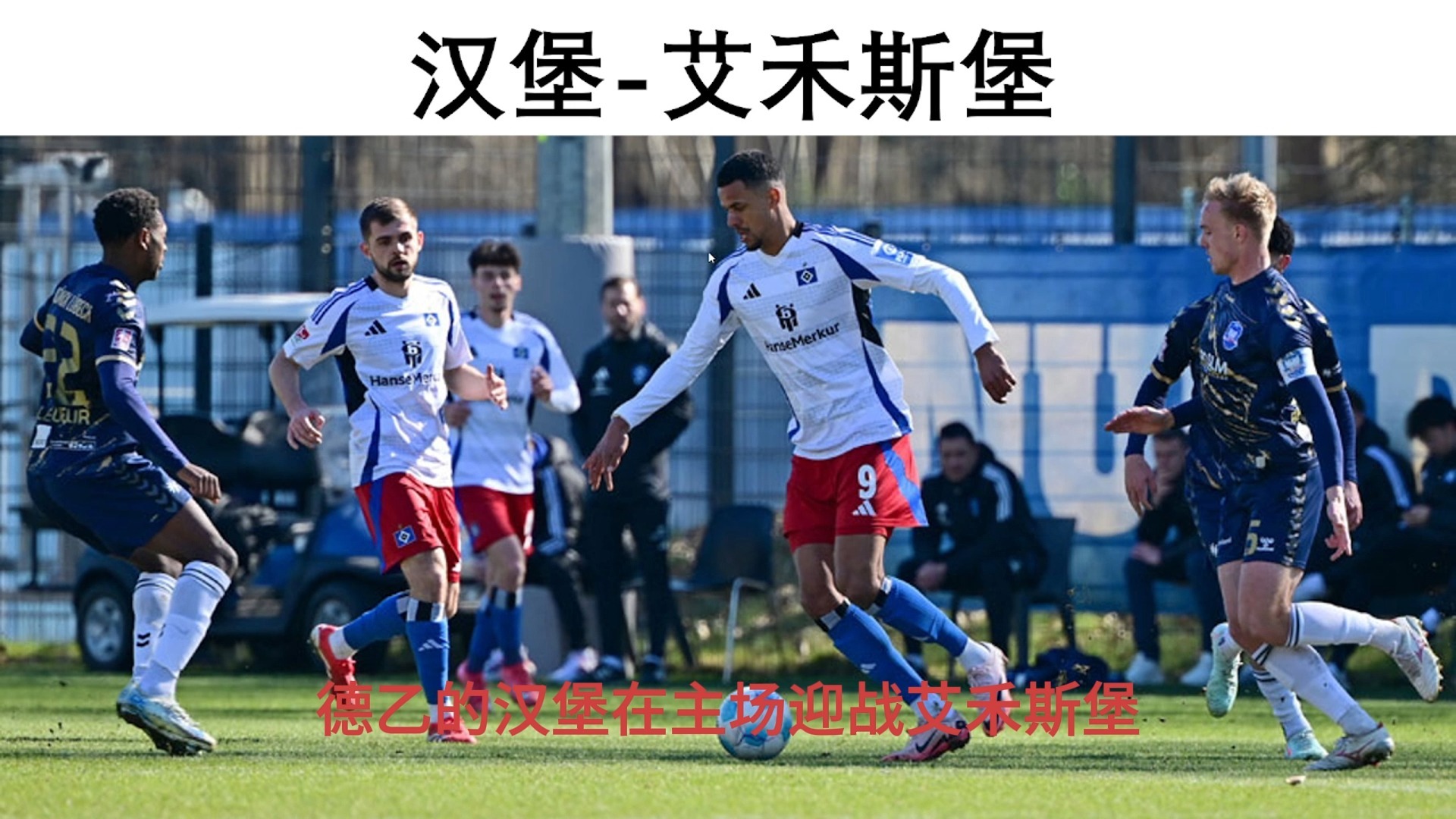 汉堡主场大胜沃尔夫斯堡,保级希望重新燃起!的简单介绍 汉堡主场大胜沃尔夫斯堡,保级希望重新燃起!的简单介绍