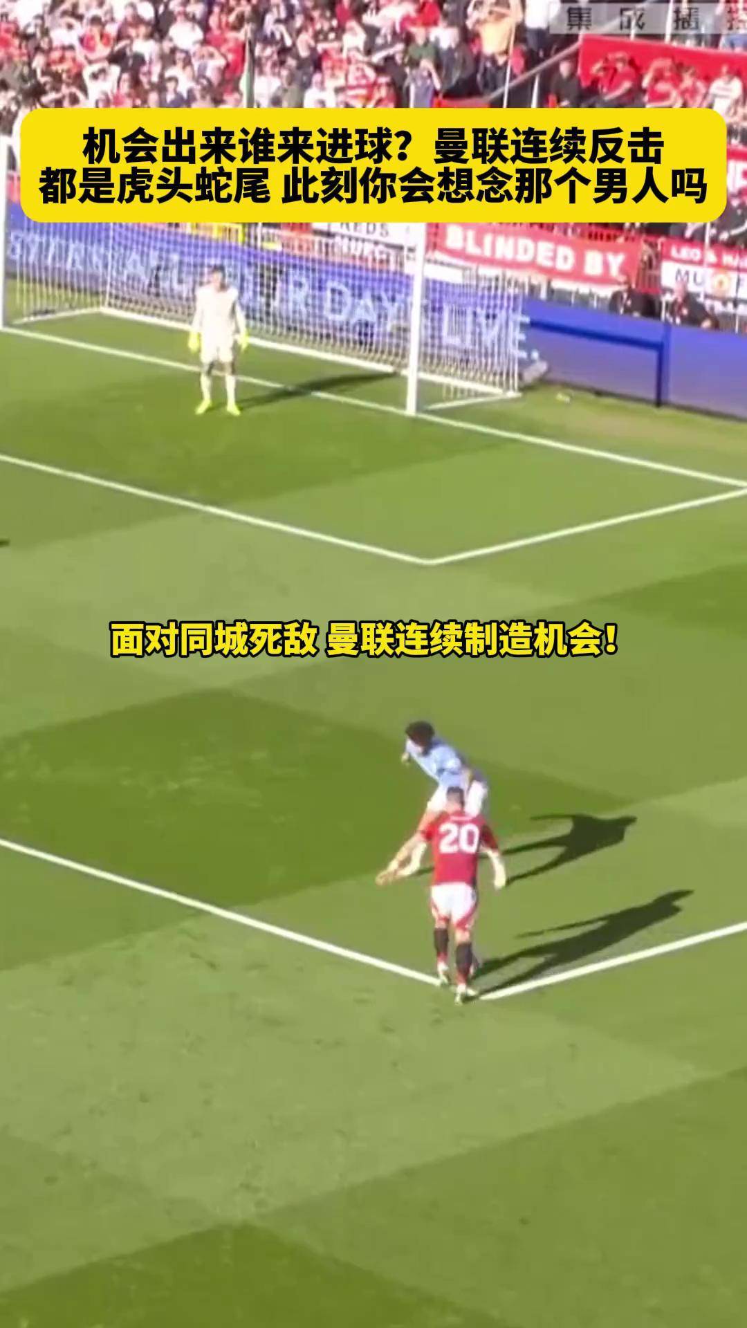 曼联战胜死敌，成功逆转晋级八强